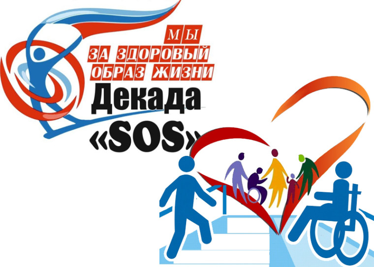 Мероприятия в рамках Декады SOS и Декады инвалидов.